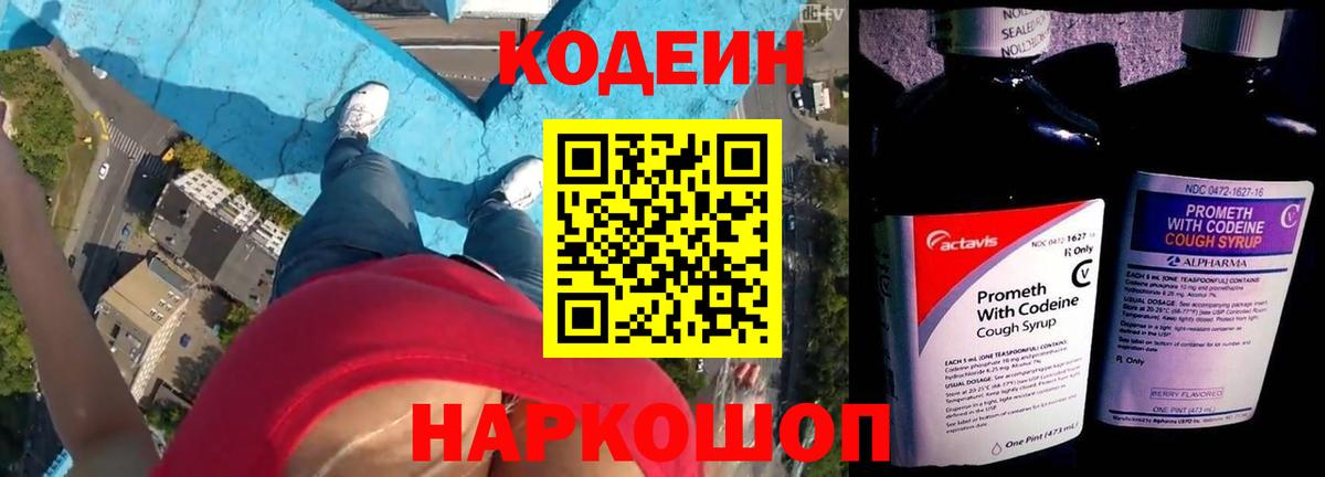 Кодеин Purple Drank Кострома